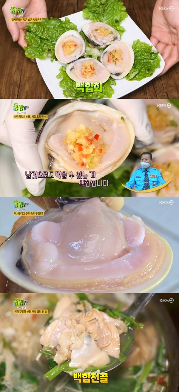 백합 요리 한 상 / 사진=KBS2 생생정보