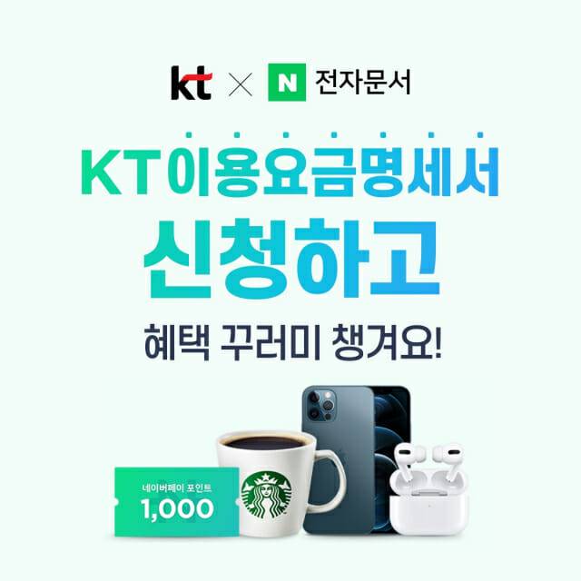 네이버 전자문서 KT