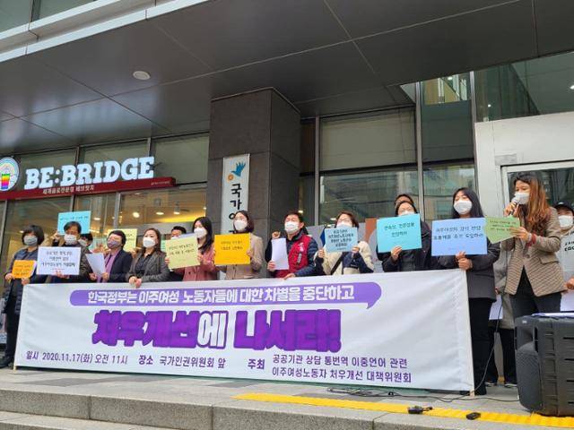 한국이주여성인권센터가 지난 17일 서울 중구 국가인권위원회 앞에서 기자회견을 열고 공공기관에서 통·번역 지원사로 근무하는 이주여성들이 임금과 승진에서 차별받고 있다고 밝히고 있다. 한국이주여성인권센터 제공