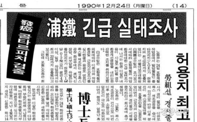 1990년 포항제철에서 허용치보다 많은 발암물질이 배출된다는 서울대 보고서가 나와 논란이 일었다. 1990년 12월 24일 경향신문 기사.