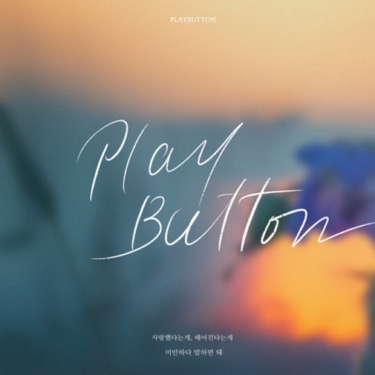 4일(월), 플레이버튼 싱글 앨범 1집 'PLAY BUTTON' 발매 | 인스티즈