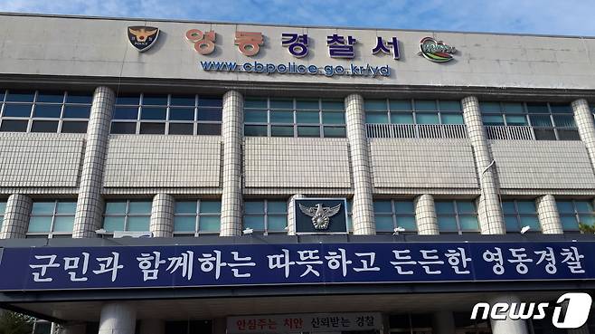 충북 영동경찰서 전경. © 뉴스1
