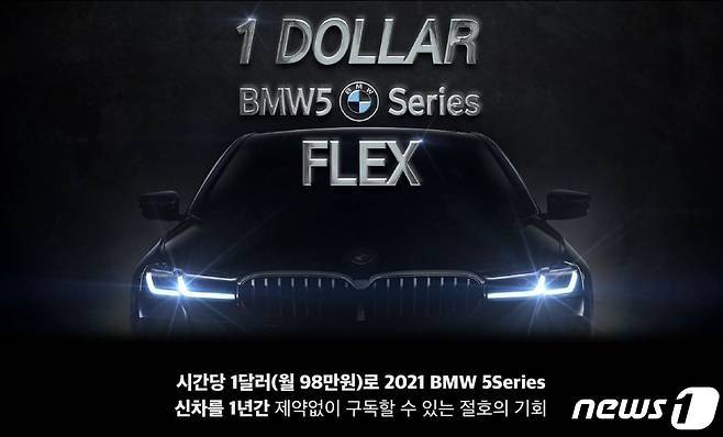 ㈜캐플릭스의 차량 구독 서비스인 '모자이카(MOSAICAR)'가 2021년형 BMW THE 5를 시간당 1달러(1360원)에 구독할 수 있는 특별 프로모션을 진행한다.(㈜캐플릭스 제공) /© News1
