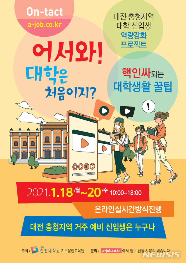 한밭대 대전·충청지역 대학 신입생 역량강화 프로젝트 포스터