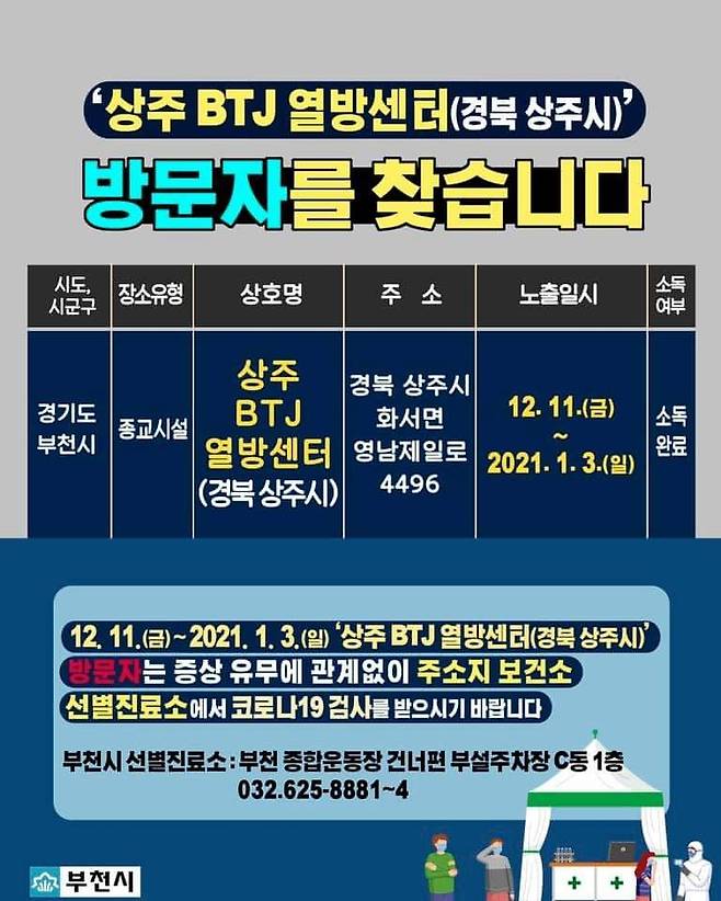 경북 상주열방센터 방문자 대상 부천시의 검사권고 안내문