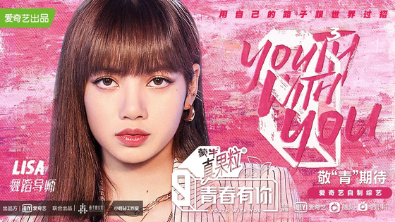Lisa from girl group Blackpink will return to the third season of Chinese audition program ″Youth With You″ as a dance mentor. [YG ENTERTAINMENT]