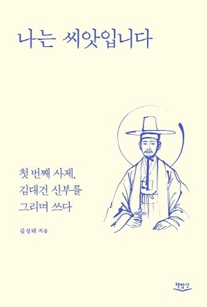 ▲김대건 신부 탄생 200주년 기념 에세이 '나는  씨앗입니다' 표지.