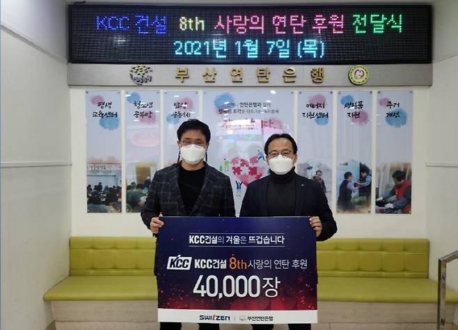 KCC건설은 7일 부산연탄은행에 연탄 4만장을 기부했다. [사진 = KCC건설]