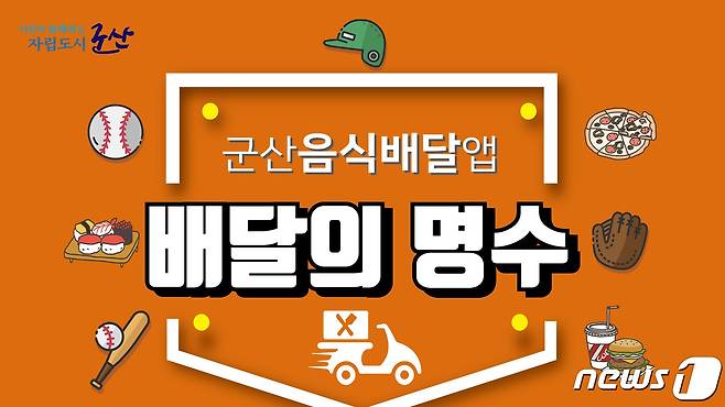 전북 군산시 공공배달앱 '배달의명수'.  /© 뉴스1