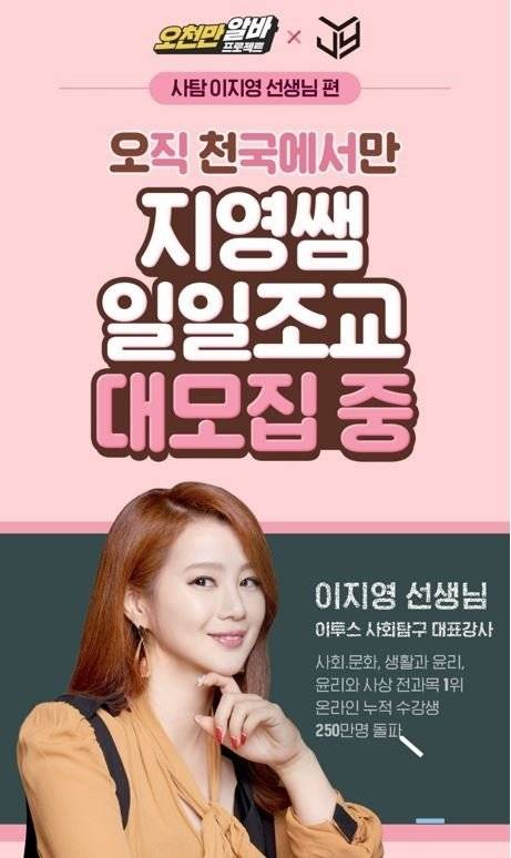 오천만알바 프로젝트 '사탐 이지영 선생님 편' 이미지. 알바천국 제공