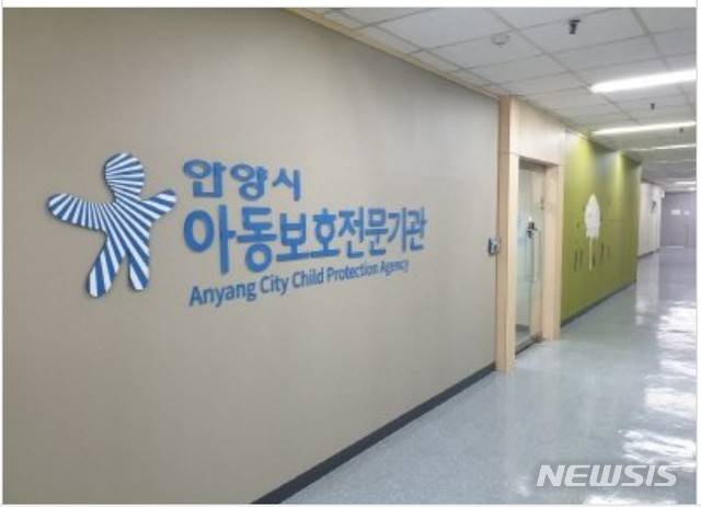안양시 아동보호전문 기관.