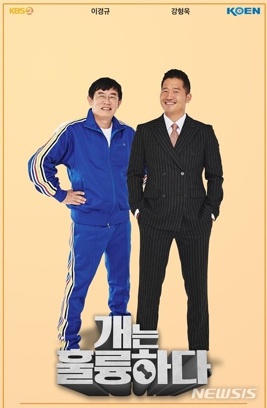 [서울=뉴시스] KBS 2TV '개는 훌륭하다' 포스터. (사진=KBS 제공) 2021.01.08 photo@newsis.com