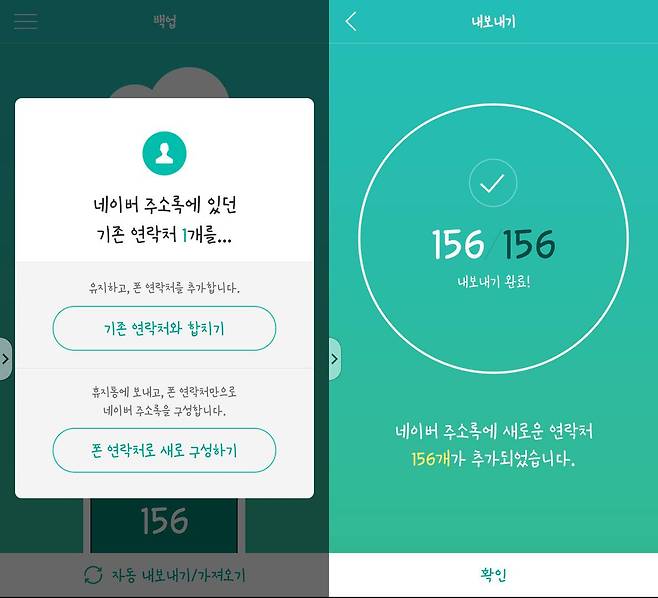 기억나지 않지만 네이버 주소록에 연락처 1개가 있다. 누군지 모르지만 삭제하지 않고 합쳐서 저장했다.