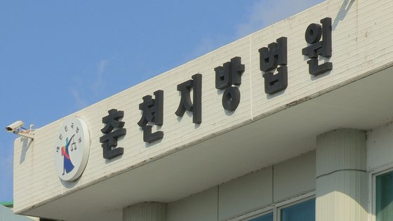 춘천지방법원. 연합뉴스