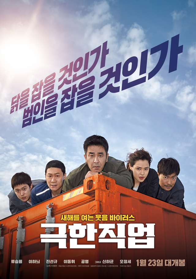 [서울=뉴시스] 영화 '극한직업' 포스터(사진=CJ엔터테인먼트 제공)