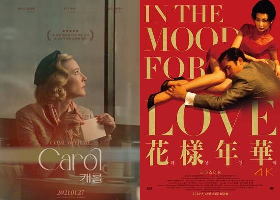 /사진='캐롤', '화양연화 : 리마스터링' 포스터