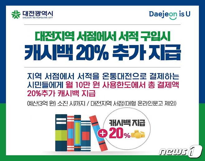 대전지역 서점에서 서적 구입시 캐시배 20% 추가 지급 © 뉴스1