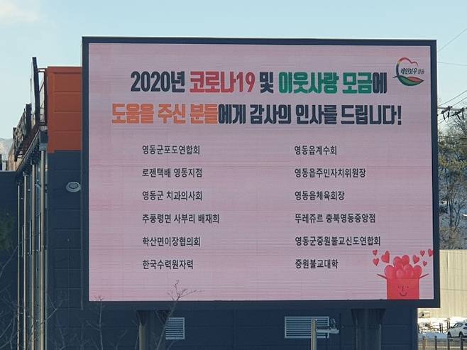 ▲영동군이 코로나19 위기극복 및 이웃사랑 모금에 동참한 군민들의 명단을 대형 전광판을 이용해 알리고 있다.