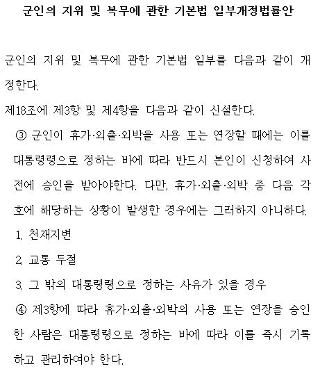 전주혜 국민의힘 의원이 마련한 '군인의 지위 및 복무에 관한 기본법' 일부 개정안. 전주혜의원실 제공