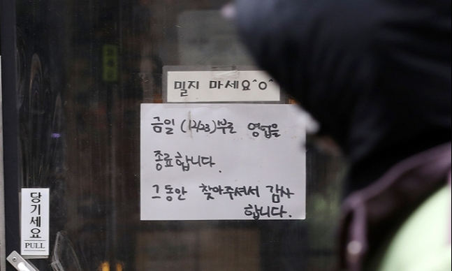 서울 종로구 종각역 인근 거리에 위치한 한 식당에 영업 종료를 안내하는 문구가 붙어있다. 뉴스1
