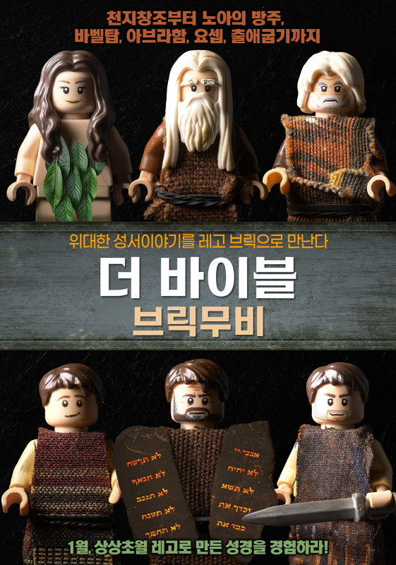 레고로 만든 성경이야기 '더 바이블 브릭무비' 1월28일 개봉