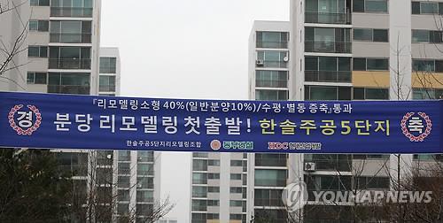 2013년 4월 분당 리모델링 첫 출발 경축 현수막 [연합뉴스 자료사진]