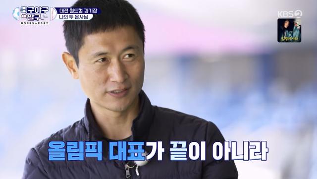 이영표가 KBS2 '축구 야구 말구'에서 허정무에게 고마움을 표현했다. 방송 캡처