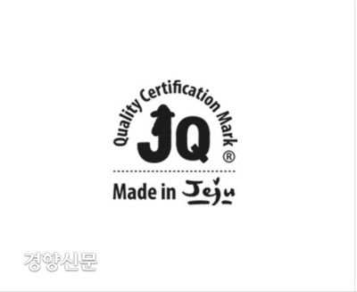 제주도가 지역에서 생산한 제품의 품질을 인증하는 JQ 마크.