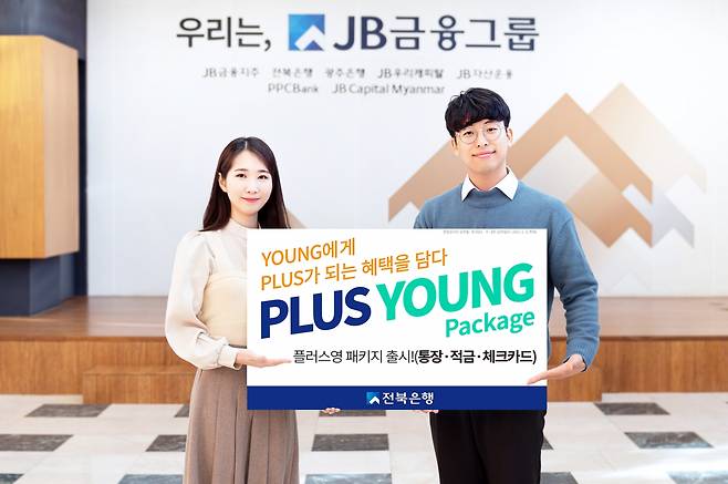 전북은행은 사회 초년생을 위한 ‘플러스영(PLUS YOUNG) 패키지’ 3종 상품을 오는 12일부터 판매한다./사진=전북은행