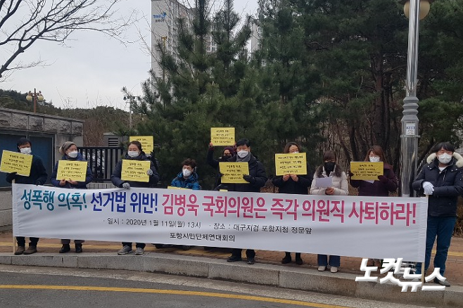 11일 오후 포항시민단체연대회의가 포항지원 앞에서 김병욱 의원의 사퇴를 촉구하고 있다. 김대기 기자