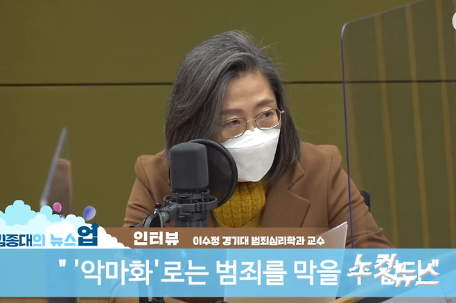 이수정 경기대 범죄심리학과 교수.김종대의 뉴스업 유튜브.