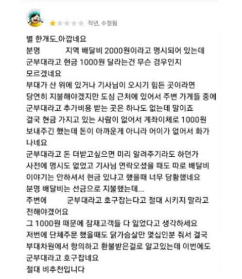 경기도의 한 공군부대원이 배달 앱을 통해 치킨을 주문한 뒤 벌점 테러 리뷰를 남겼다.  사진=온라인 커뮤니티 캡처.