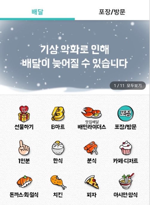 12일 배달 앱 배달의민족은 "현재 눈이 많이 와서 배달이 지연될 수 있다"고 밝혔다. 사진=배달의민족 앱 화면 캡처.