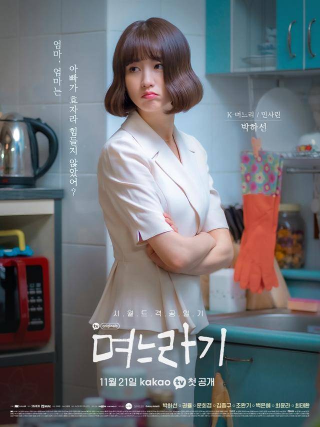 수신지 작가의 웹툰을 원작으로 한 카카오TV 웹드라마 '며느라기'는 한국 기혼 여성의 삶을 극사실적으로 그려냈다는 평을 받으면서 세대를 넘나드는 여성 시청자들의 공감을 사고 있다. 카카오TV 제공