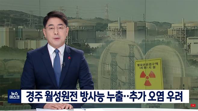 ▲ 포항MBC가 지난 1월7일 뉴스데스크 지역방송에서 내보낸 월성 원전 삼중수소 검출 보도. 사진=포항MBC 영상 갈무리
