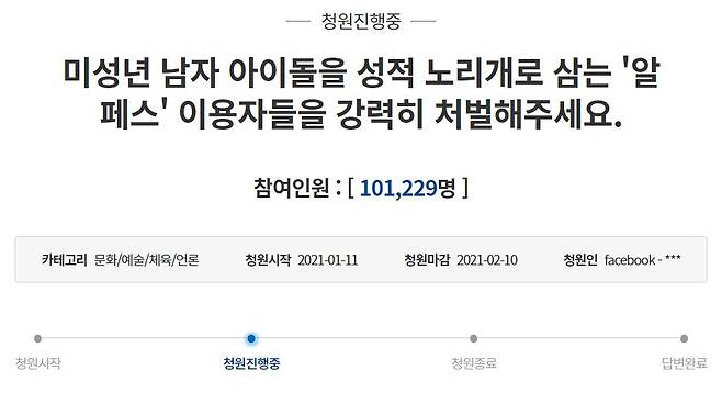 12일 청와대 홈페이지에 따르면, 지난 11일에 올라온 '미성년 남자 아이돌을 성적 노리개로 삼는 '알페스' 이용자들을 강력히 처벌해주세요'라는 제목의 청원에 이날 오전 11시30분 기준 10만1000여명이 참여했다. /사진=청와대 국민청원