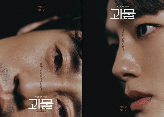 [서울=뉴시스] JTBC 새 금토극 '괴물' 티저 포스터 (사진 = JTBC) 2021.1.12. photo@newsis.com