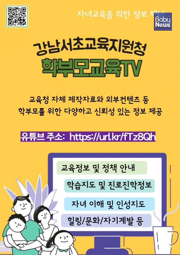 강남서초교육지원청 학부모교육TV 웹포스터. ⓒ서울시교육청
