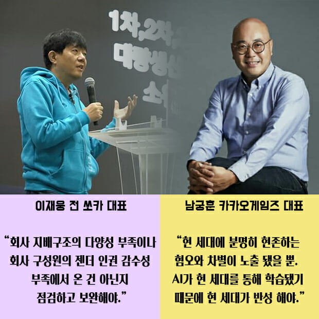 '이루다' 논란에 대한 이재웅 전 대표(왼쪽), 남궁훈 대표의 의견.