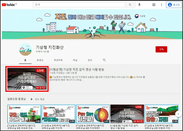 기상청 유튜브 지진화산 채널 메인화면