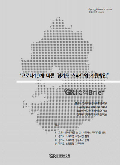 '코로나19에 따른 경기도 스타트업 지원방안' 보고서 표지. 경기연구원 제공