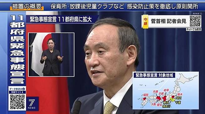 스가 요시히데 일본 총리는 13일 저녁 7시 기자회견을 열고 오사카 등 7개 광역자치단체에 긴급사태를 추가로 발령한다고 밝혔다. 엔에이치케이(NHK) 갈무리