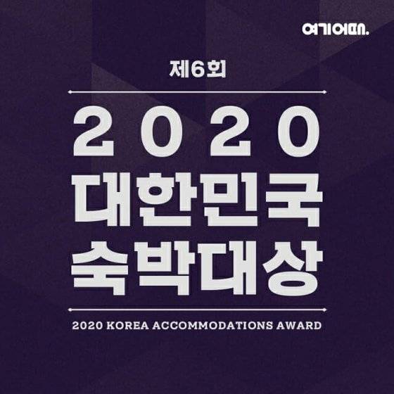 여기어때 '제6회 숙박대상'