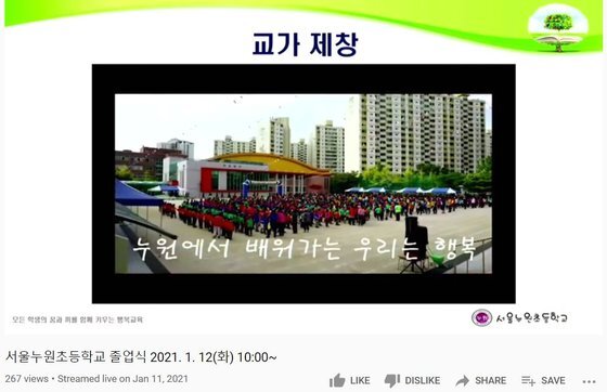 12일 진행된 서울 누원초등학교 온라인 졸업식 모습. 마지막 순서로 화면에 교가가 흘러나온다. 유튜브 화면 캡쳐