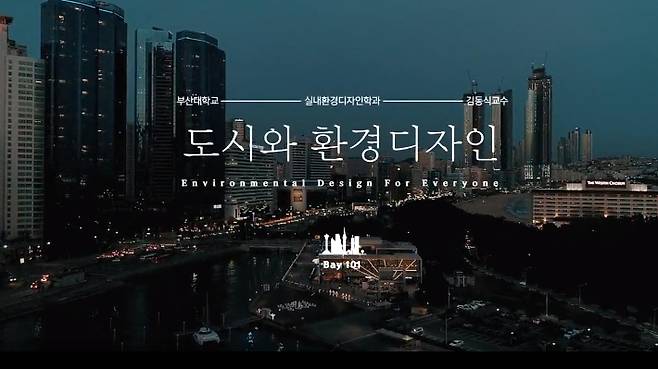 부산대 K-MOOC '도시와 환경디자인(김동식 교수 , 실내환경디자인학과)'. 부산대 제공