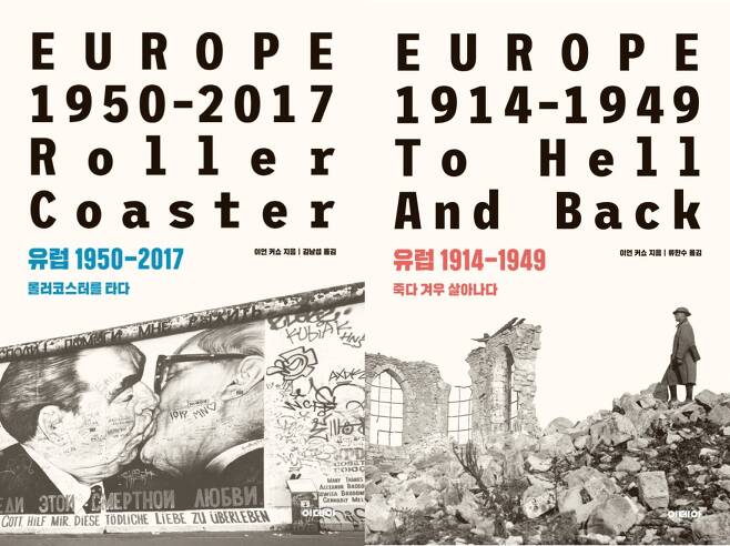 유럽 1950-2017 : 롤러코스터를 타다, 유럽 1914-1949: 죽다 겨우 살아나다,© 뉴스1