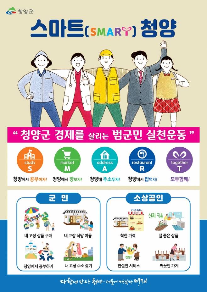 ▲청양군 범군민운동 '스마트청양' 포스터.