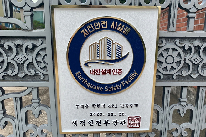 지진안전 시설물 인증을 받은 모습(인증명판). 포항시 제공
