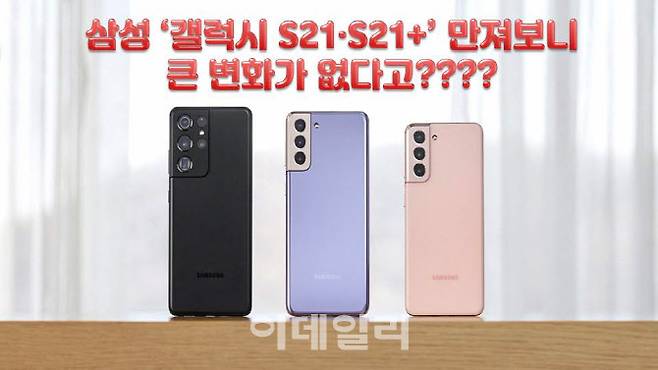 왼쪽부터 갤럭시 S21 울트라, S21+, S21.