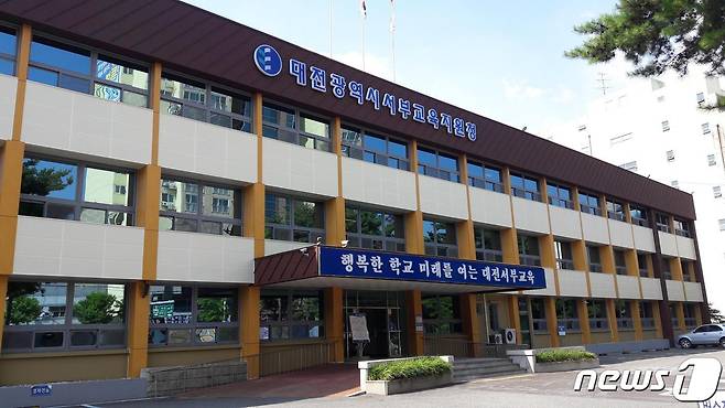 대전서부교육지원청 © 뉴스1